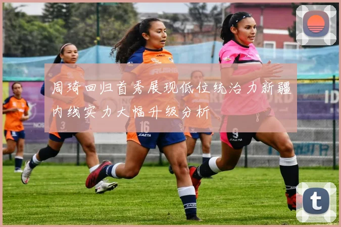周琦回归首秀展现低位统治力新疆内线实力大幅升级分析