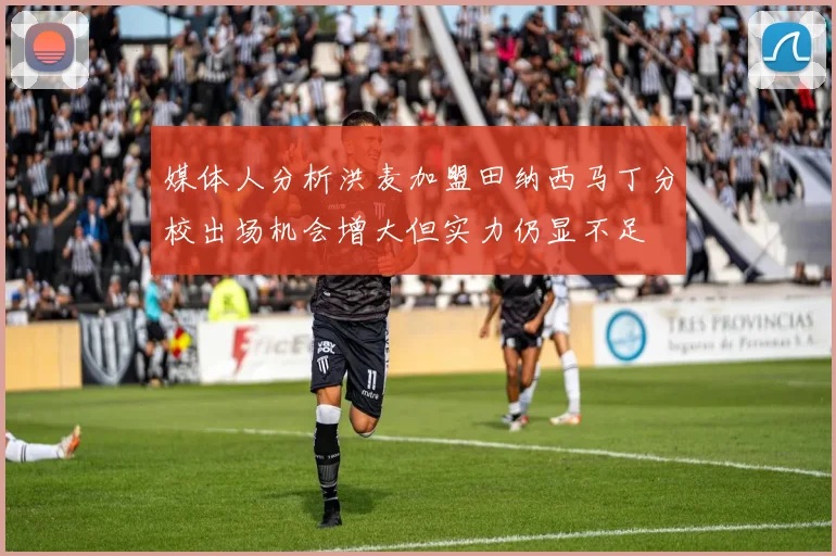媒体人分析洪麦加盟田纳西马丁分校出场机会增大但实力仍显不足