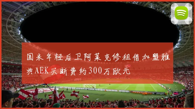国米年轻后卫阿莱克修租借加盟雅典AEK买断费约300万欧元